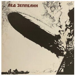 LP <br>Led Zeppelin <br>USSR (П91 00149) #1