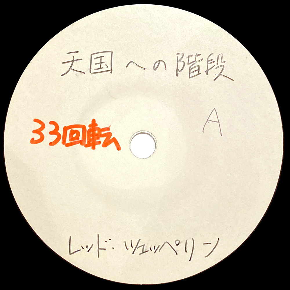 Single <br>Japan (N/A) <br>Stairway To Heaven / Black Dog (Acetate) - Image 2