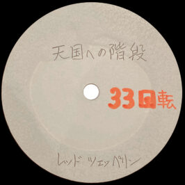 Single <br>Japan (N/A) <br>Stairway To Heaven / Stairway To Heaven (Acetate #2)