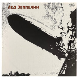 LP <br>Led Zeppelin <br>USSR (П91 00149) #5