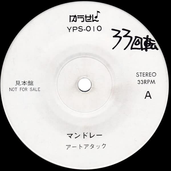 Single <br>Japan (YPS-010) <br>Mandolay / Stairway To Heaven (Promo #5) - Image 3