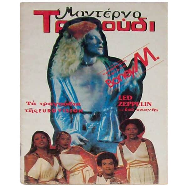 Magazine <br>Tragoudi (1979)