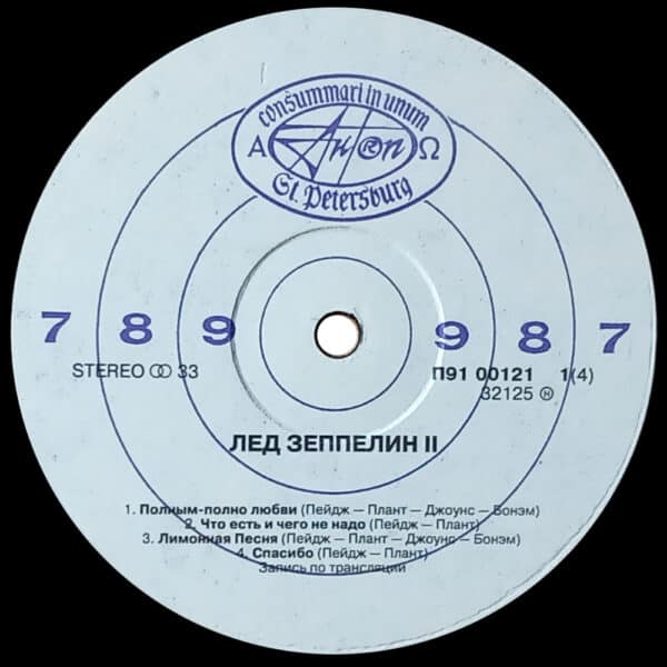 LP <br>Led Zeppelin II <br>Russia (n91 00121) - Image 3