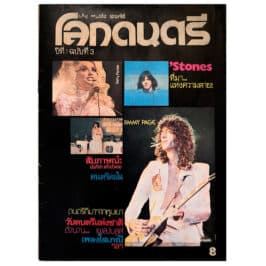 Magazine <br>Music World (1978)